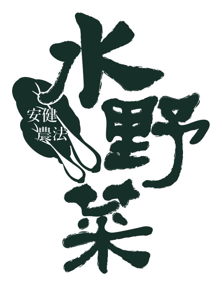 水野菜 安健農法 品牌 Logo，為包裝與品牌識別主視覺