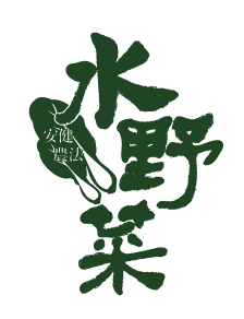 水野菜Logo